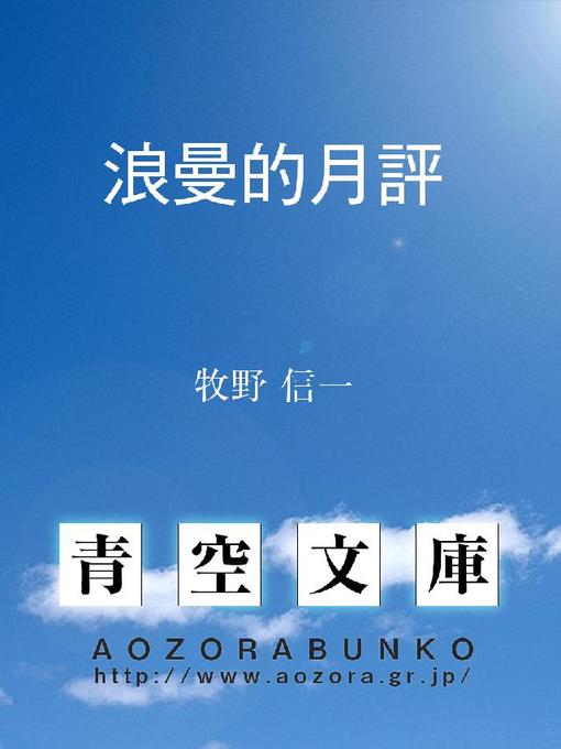 Title details for 浪曼的月評 by 牧野信一 - Available